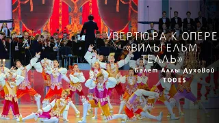 Overture to Guillaume Tell (2018) / Увертюра к опере «Вильгельм Телль»