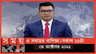 এ সময়ের বাণিজ্য | সকাল ১১টা | ০৪ অক্টোবর ২০২২ | Somoy TV  Business Bulletin 11am | Business News