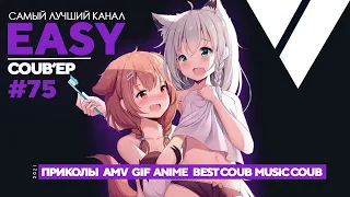 😱EASY COUB'ep #75 | Лучшие приколы Июль 2021 / anime coub / amv / gif / coub / best coub