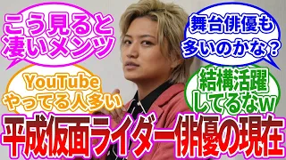 平成仮面ライダー俳優の現在の活躍を見てみよう！に対するネットの反応集【ゆっくり解説】