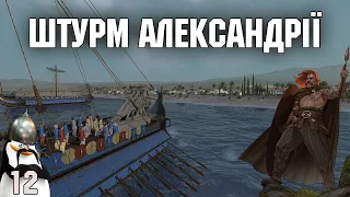 Штурм Александрії  №12 Total war Rome 2 легендарна складність. українською.