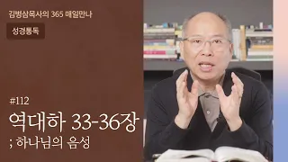 112 역대하 33-36장 '흑야, 희망찬 소망의 빛' | 하나님의 음성