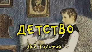 Детство. Лев Толстой. Рассказ. В сокращении для 4 класса