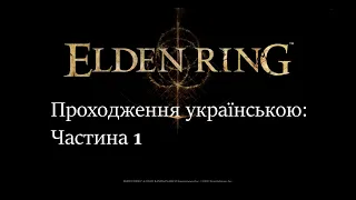 Проходження Українською: Elden Ring #1. Знайомство. #нумограй