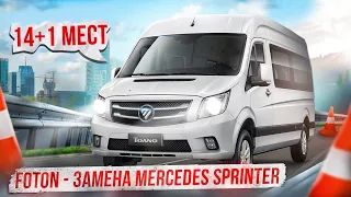 Foton Toano (Фотон Тоано) микроавтобус и фургон - вместо Mercedes Sprinter. Выставка Комтранс 2023