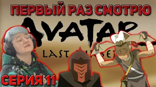 Первый раз смотрю "Аватар: Легенда об Аанге" Сезон 2 Серия 11 "Пустыня" #реакция