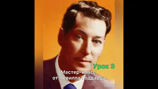 Мастер-класс Невилла Годдарда. Урок 3.