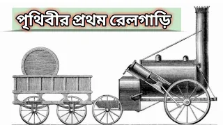 পৃথিবীর প্রথম রেলগাড়ি | World's First Train | Rahasya Bangla