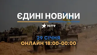 Останні новини в Україні ОНЛАЙН — телемарафон ICTV — 29.01.2023