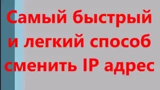 Самый легкий способ сменить ip адрес!