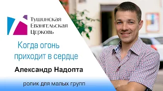 Ролик "Когда огонь приходит в сердце", от 4 июля 2021