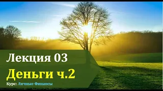 ЛФ Лекция 03 Деньги ч.2 (1)