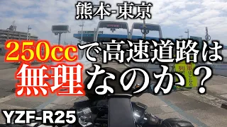 250ccで 高速道路は きつい？熊本から 東京まで 1200km 走ってみた 感想 モトブログ