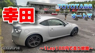 【幸田サーキット】220813「1Lap100円で走り放題」【TOYOTA86前期オートマ】