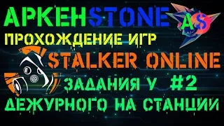 STALKER ONLINE №6. ЗАДАНИЕ У ДЕЖУРНОГО НА СТАНЦИИ #2 (НАЙТИ СТАРИКА ХАРОНА, В ЛЮБЕЧ)