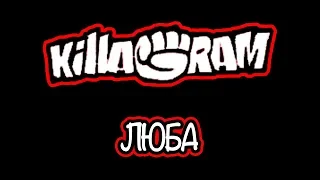 KillaGram – Люба