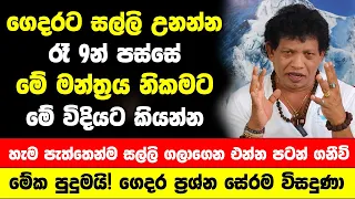 ගෙදරට සල්ලි උනන්න රෑ 9න් පස්සේ මේ මන්ත්‍රය නිකමට කියන්න | හැම පැත්තෙන්ම සල්ලි ගලාගෙන එන්න පටන් ගනීවි