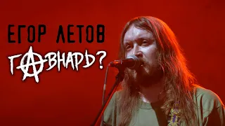 ЕГОР ЛЕТОВ ГОВНАРЬ? (Гражданская Оборона)