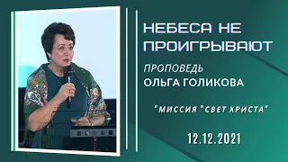 Небеса не проигрывают. Ольга Голикова. 12 декабря 2021 года