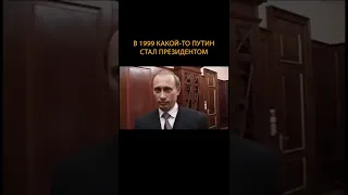 Ранние годы правления Путина страной, каким был и каким стал 1999-2022#Путин#ZаСильнуюРоссию#Shorts