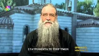 Ορθόδοξα Μηνύματα-Σταυρωθέντα τε υπέρ υμων