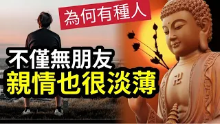 #佛禪 為什麼『有的人』不僅沒朋友！就連「親情也很淡薄？」高僧說「離不開這4個原因」看完恍然大悟！不要太相信人，但一定要相信人性！無親無友的「很多人」最後都成了「人生勝利者？」