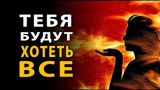 Просто смотри и тебя будут хотеть Все 🔥🔥🔥. Мощный сеанс на увеличение сексуальной энергии.