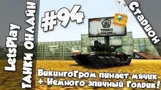 LetsPlay #94 | Танки Онлайн - ВикоГром пинает мячик + Немного эпичный Голд!