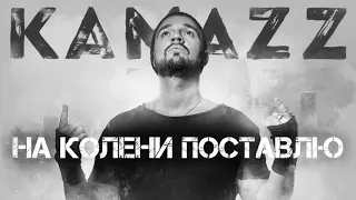 Kamazz - На Колени Поставлю (2019) | Альбом Останови Планету