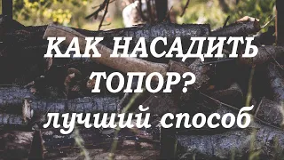 НАСАДКА ТОПОРА: ЛУЧШИЙ СПОСОБ | Как насадить топор?