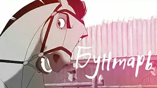 Бунтарь | Спирит | Клип | Король и шут | Clip | Spirit | animash