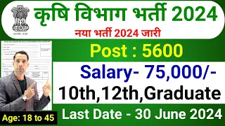 Krishi Vibhag Bharti 2024 | Agriculture Vibhag | New Vacancy 2024, कृषि विभाग भर्ती 2024 | June 2024
