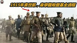 晚清訓練多支新軍，為何袁世凱的北洋軍能一支獨大？ 從袁世凱的逼宮，為何中國歷史常有驚人的相似之處？ （歷史趣味觀）