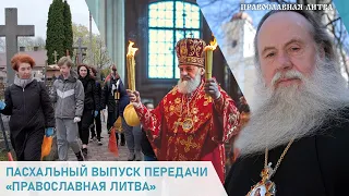 Передача «Православная Литва» - пасхальный выпуск