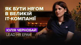 Юлія Чернобай | про Epam, HR-сферу в IT, блог та власний курс для HRів