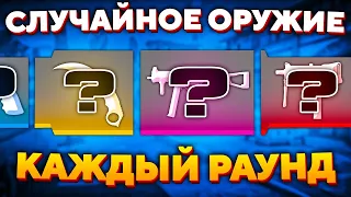 КАЖДЫЙ РАУНД РАНДОМНОЕ ОРУЖИЕ В CS:GO