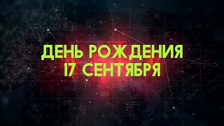 Люди рожденные 17 сентября День рождения 17 сентября Дата рождения 17 сентября правда о людях