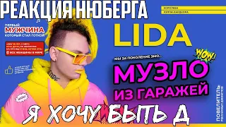 КАКАЯ КРУТАЯ ДИЧЬ! Нюберг слушает LIDA x ЛСП - Я хочу быть Д