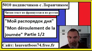 Я читаю текст по-французски - Мой распорядок дня - Mon déroulement de la journée