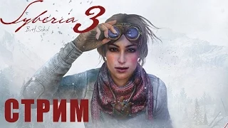 Syberia 3  Сибирь 3 - ПЕРВЫЙ ВЗГЛЯД НЕ ФАНАТА