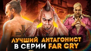 FAR CRY - КАКОЙ ЛУЧШИЙ АНТАГОНИСТ? | ОТ ХУДШЕМУ К ЛУЧШЕМУ