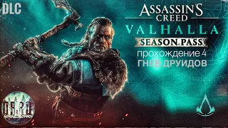 Assassin's Creed Вальгалла. Season pass. DLC. Прохождение. #4