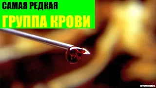 Самая редкая группа крови