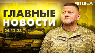 Главные новости за 24.12.23. Вечер | Война РФ против Украины. События в мире | Прямой эфир FREEДОМ