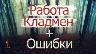 Работа Кладмен, закладчик, наркокурьер / НИКОГДА не раскидывай закладки / Ч1