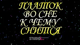 ПЛАТОК ВО СНЕ, К ЧЕМУ СНИТСЯ ~ ТОЛКОВАТЕЛЬ СНОВ  СОННИК