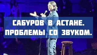 Зрители освистали концерт Нурлана Сабурова в Астане 2022.