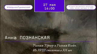 «Уильям Тёрнер и Уильям Блейк. Из XVIII столетия в XX век»