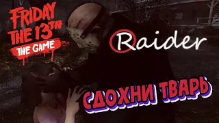Highlight: 😂 Friday the 13th: The Game "СДОХНИ ТВАРЬ"
