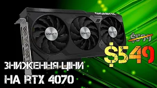 Випуск #61. Найшвидша RTX 4090, Nvidia знизила ціни на RTX 4070..